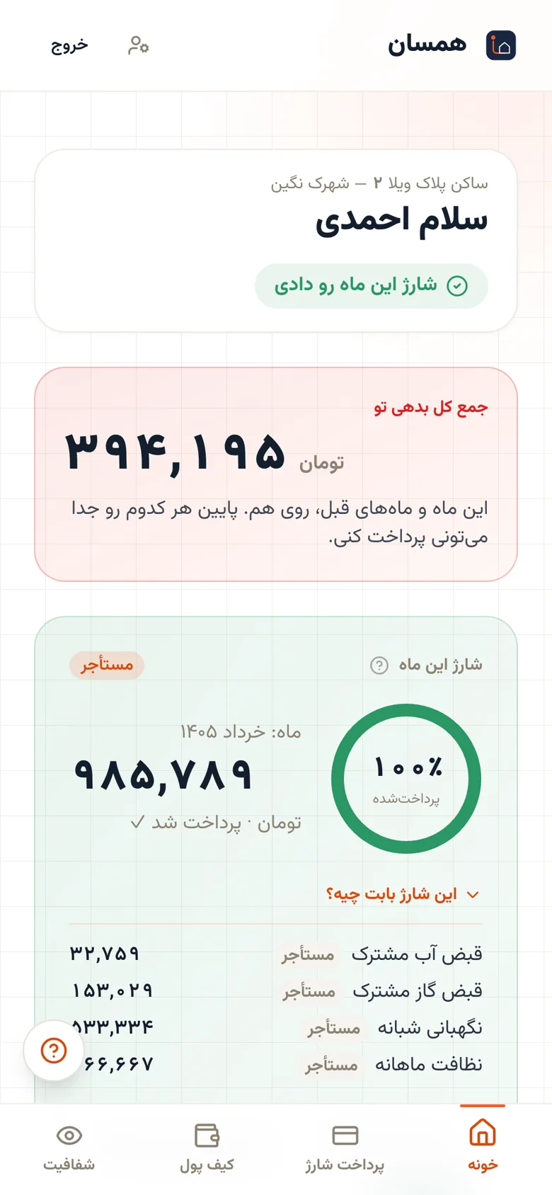 صفحه‌ی ساکن در شهرک‌بان: شارژ این ماه، وضعیت پرداخت و ریزِ هزینه‌ها